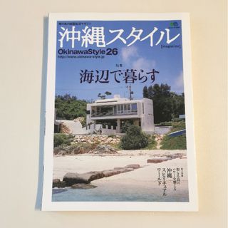 沖縄スタイル　バックナンバー　海辺で暮らす　2008年　沖縄　不動産(住まい/暮らし/子育て)