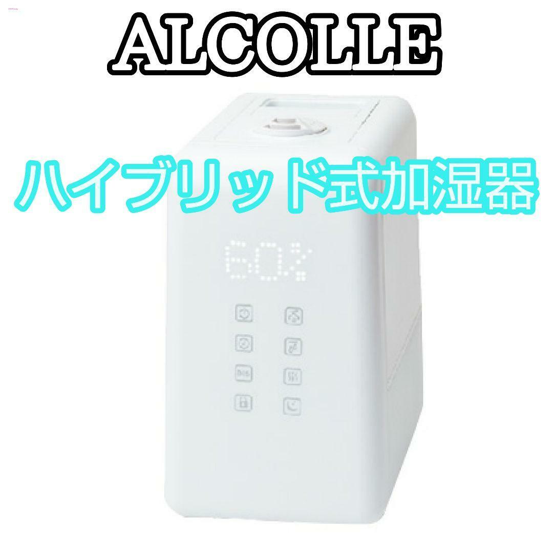 アルコレ ハイブリッド式加湿器 ホワイト 上部給水可能 アロマ 保湿 超音波式 スマホ/家電/カメラの生活家電(加湿器/除湿機)の商品写真