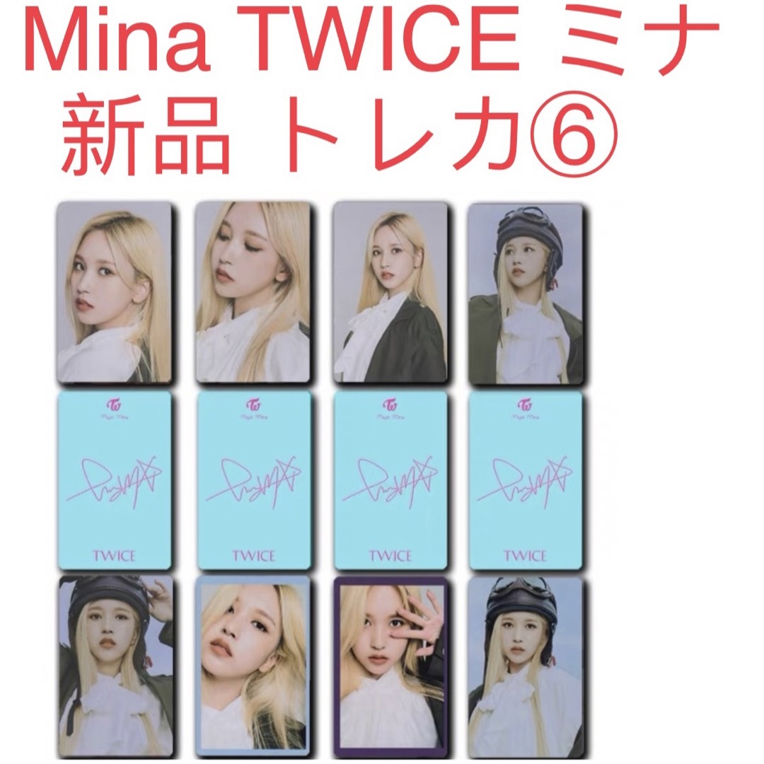 TWICE  Mina ミナ　8枚セット　新品　TWICE 韓国 トレカ⑥ エンタメ/ホビーのタレントグッズ(アイドルグッズ)の商品写真