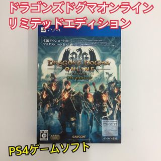 PS4ゲームソフト ドラゴンズドグマオンライン リミテッドエディション(家庭用ゲームソフト)