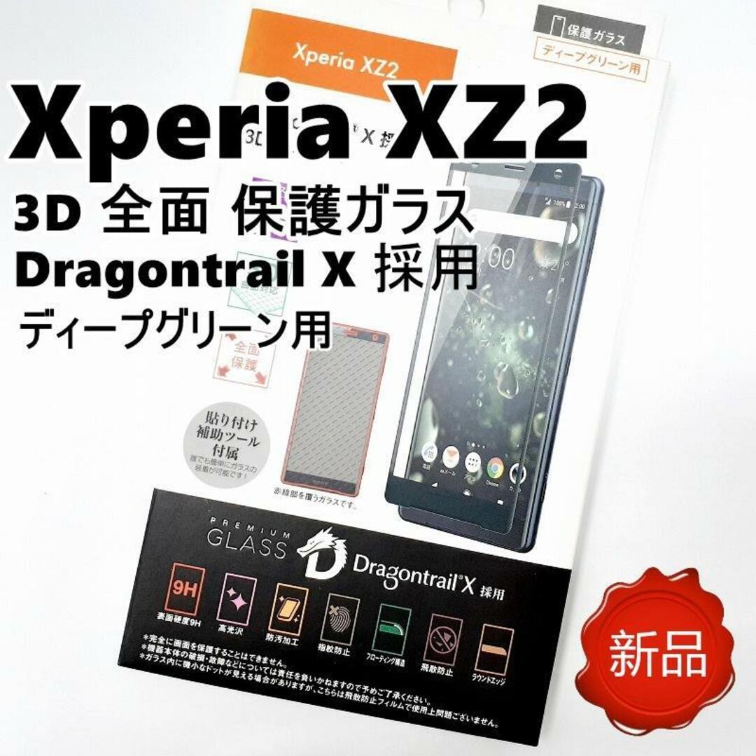 Xperia XZ2 用 3D 保護ガラス ディープグリーン 新品 未使用 | フリマアプリ ラクマ