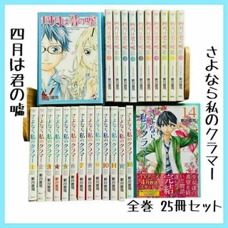 四月は君の嘘☆さよなら私のクラマー 全巻 初版 帯付き 新川直司 マンガ 25冊(全巻セット)