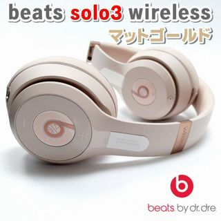 ビーツ ソロ3 ワイヤレス ヘッドホン マットゴールド beats  美品(ヘッドフォン/イヤフォン)