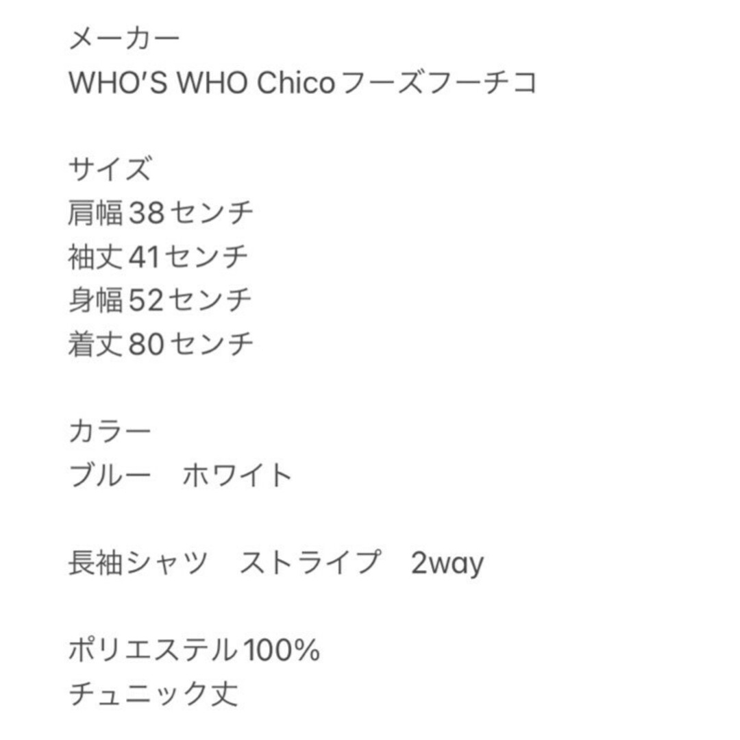 who's who Chico(フーズフーチコ)のフーズフーチコ　長袖シャツ　F　ブルー　ホワイト　ストライプ　2way　ポリ レディースのトップス(シャツ/ブラウス(長袖/七分))の商品写真