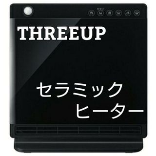 THREEUP セラミックヒーター  Heat Wide Middle(電気ヒーター)