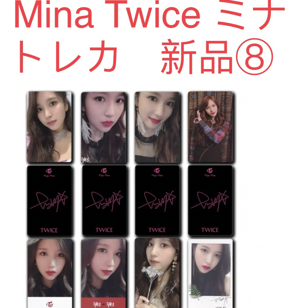 TWICE  ミナ　Mina 8枚セット　新品　トレカ TWICE トレカ⑧ エンタメ/ホビーのCD(K-POP/アジア)の商品写真