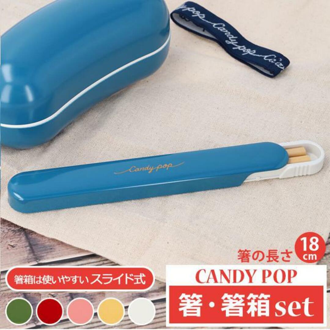 CANDY POP 箸 箸箱セット インテリア/住まい/日用品のキッチン/食器(弁当用品)の商品写真