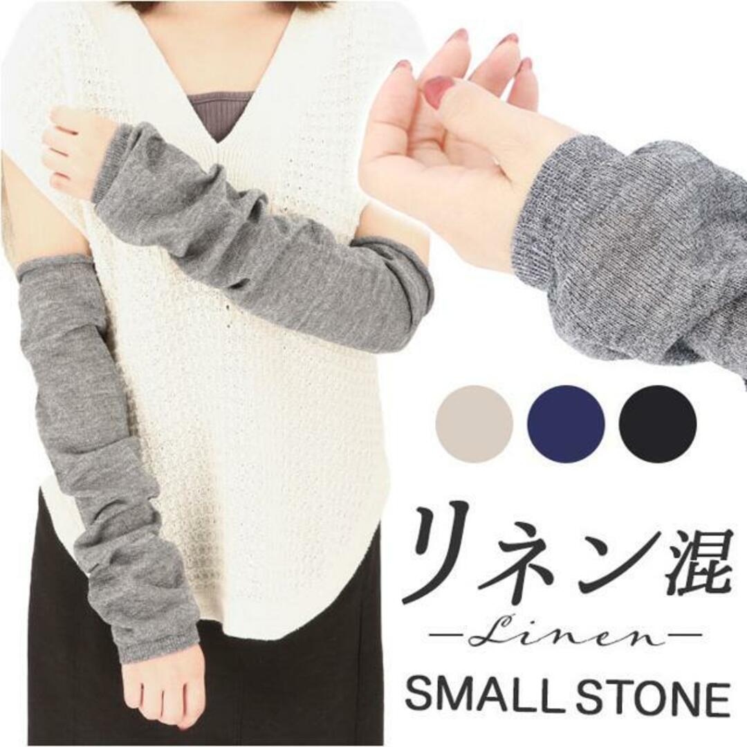 SMALL STONE スモールストーン リネン混アームカバー レディースのファッション小物(手袋)の商品写真