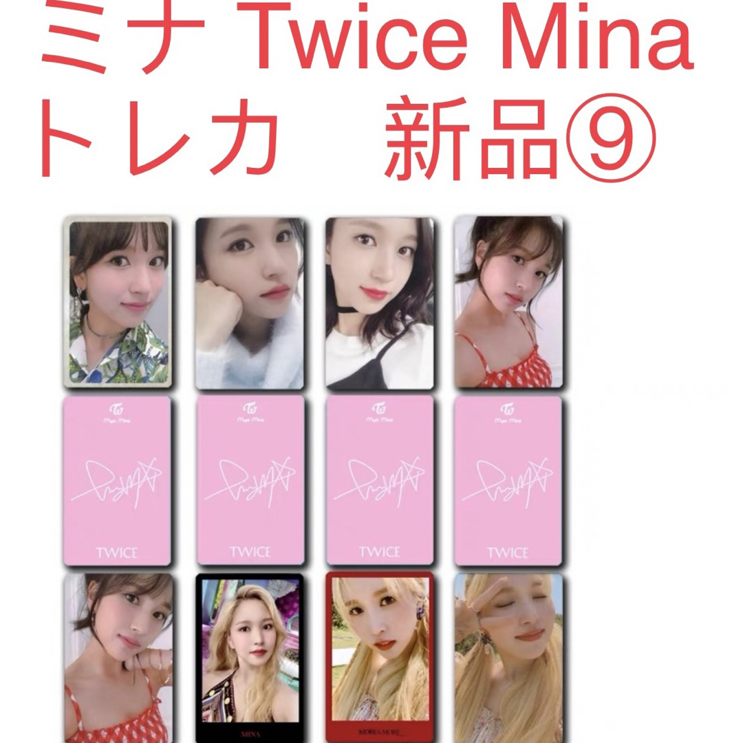 TWICE  ミナ　Mina 8枚セット　新品　トレカ TWICE トレカ⑨ エンタメ/ホビーのCD(K-POP/アジア)の商品写真