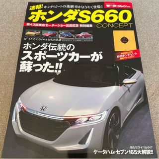 【送料込み】速報！ホンダＳ６６０コンセプト(車/バイク)