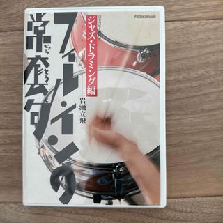 ＤＶＤ＞フィル・インの常套句(楽譜)