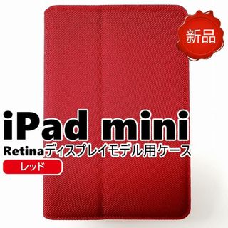 新品未開封 iPad mini Retina ディスプレイモデル専用ケース(iPadケース)