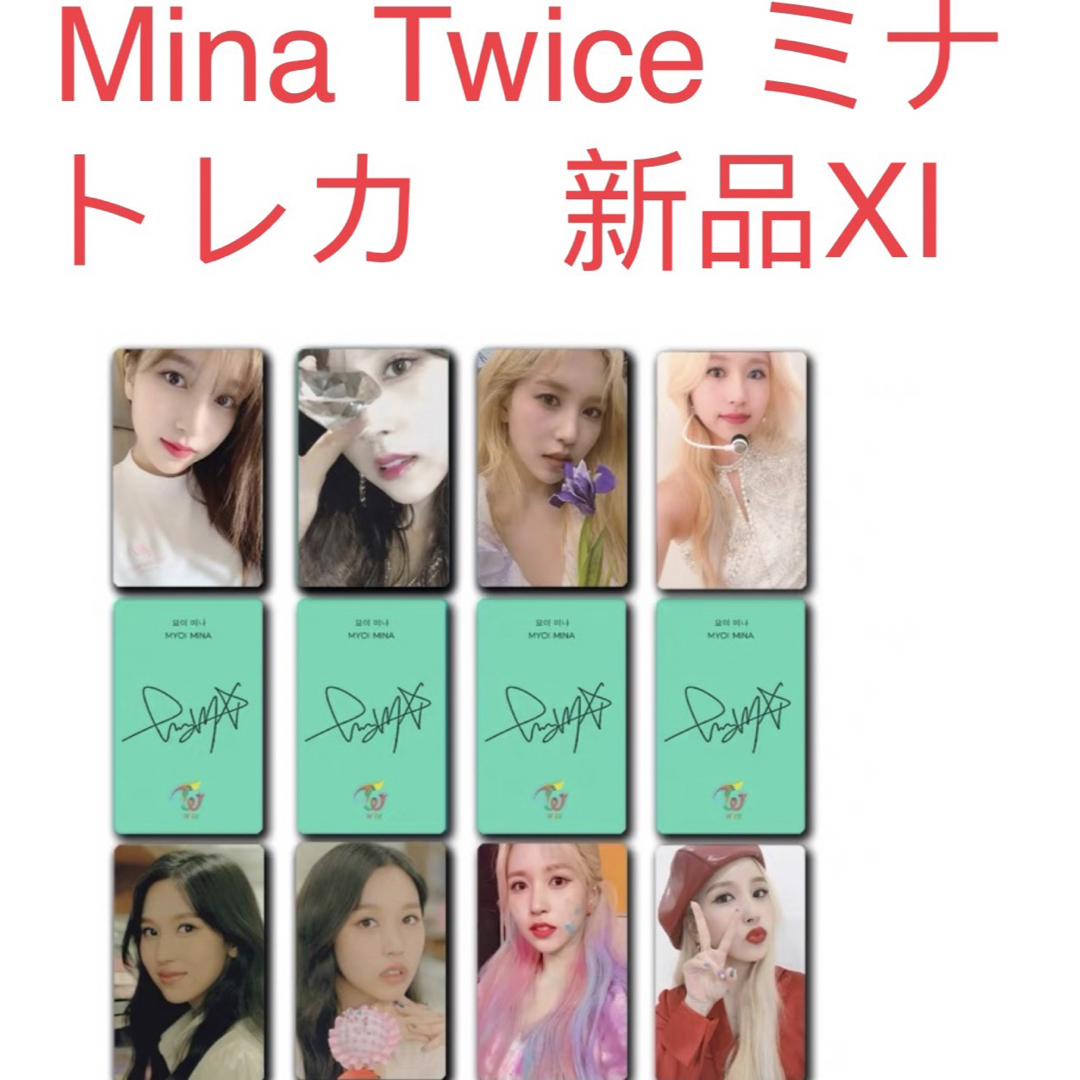 TWICE  ミナ　Mina 8枚セット　新品　TWICE 韓国 トレカ⑩ エンタメ/ホビーのタレントグッズ(アイドルグッズ)の商品写真