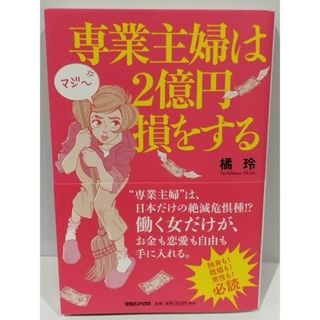 専業主婦は2億円損をする 橘 玲　（240327hs）(人文/社会)