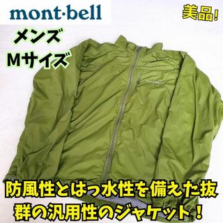 mont bell - 美品　モンベル　ライトシェルジャケット　マウンテンジャケット撥水　防風　緑　XL