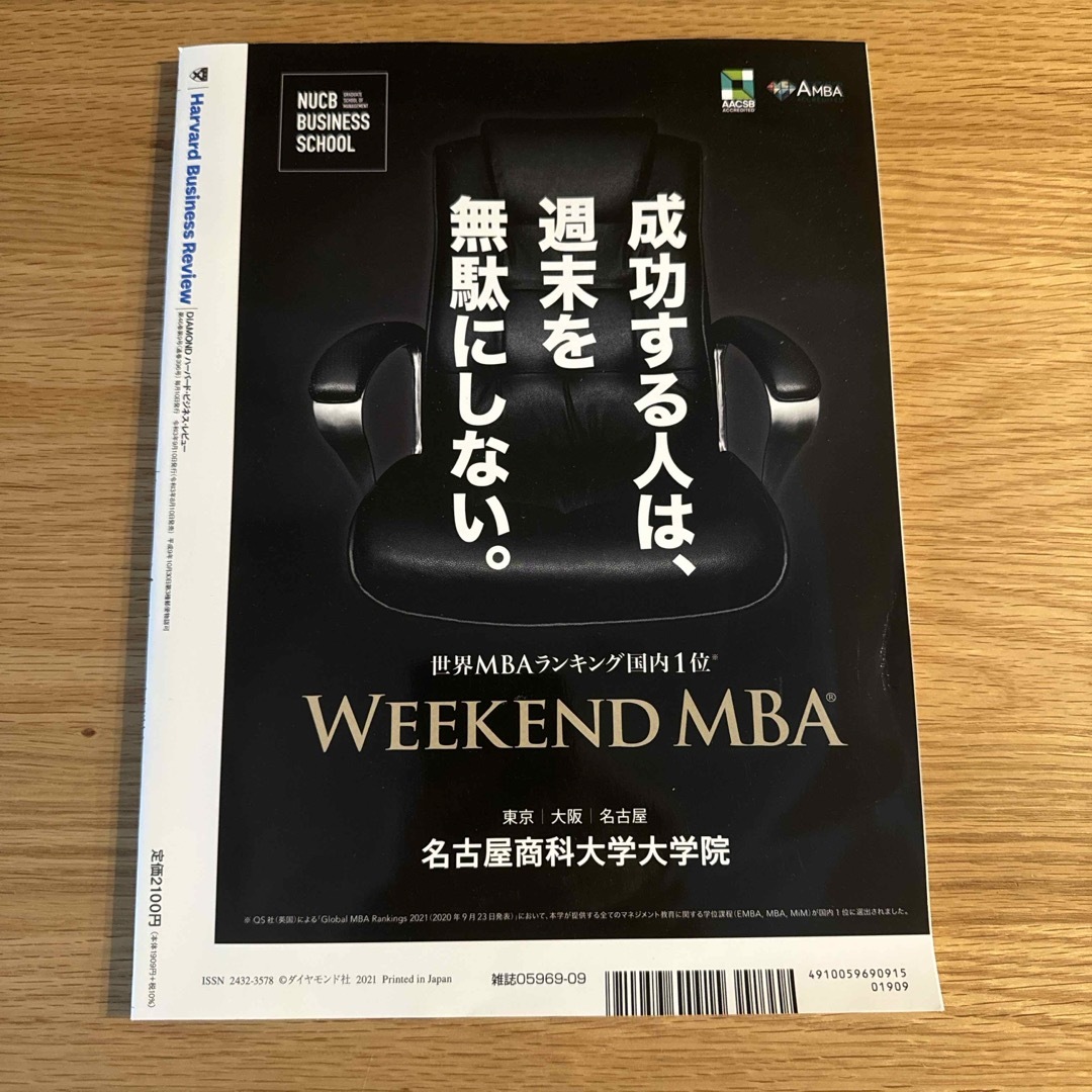 ダイヤモンド社(ダイヤモンドシャ)のHarvard Business Review (ハーバード・ビジネス・レビュー エンタメ/ホビーの雑誌(ビジネス/経済/投資)の商品写真