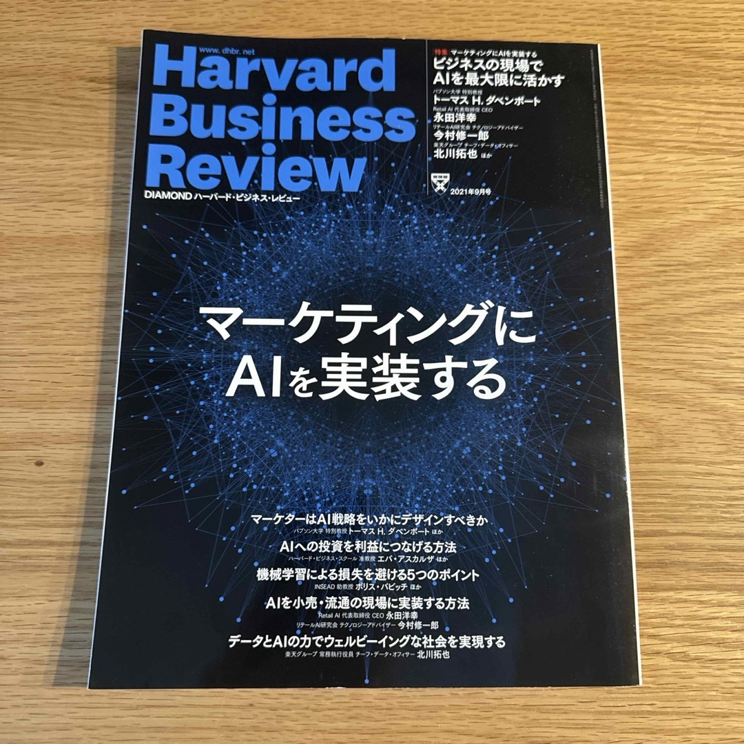 ダイヤモンド社(ダイヤモンドシャ)のHarvard Business Review (ハーバード・ビジネス・レビュー エンタメ/ホビーの雑誌(ビジネス/経済/投資)の商品写真