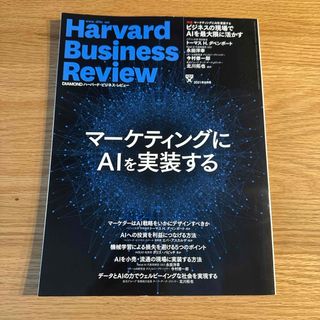 ダイヤモンドシャ(ダイヤモンド社)のHarvard Business Review (ハーバード・ビジネス・レビュー(ビジネス/経済/投資)