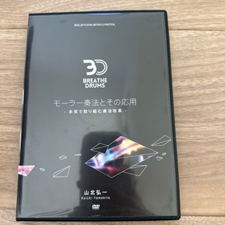 【DVD】モーラー奏法とその応用　-本気で取り組む奏法改革-(趣味/スポーツ/実用)