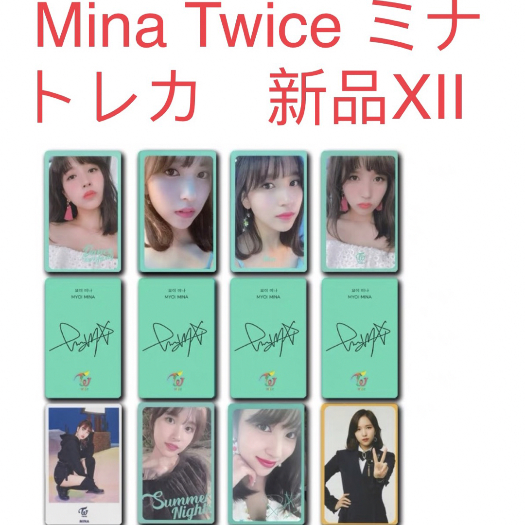 TWICE  ミナ　Mina 8枚セット　新品TWICE 韓国 トレカ　No12 エンタメ/ホビーのCD(K-POP/アジア)の商品写真