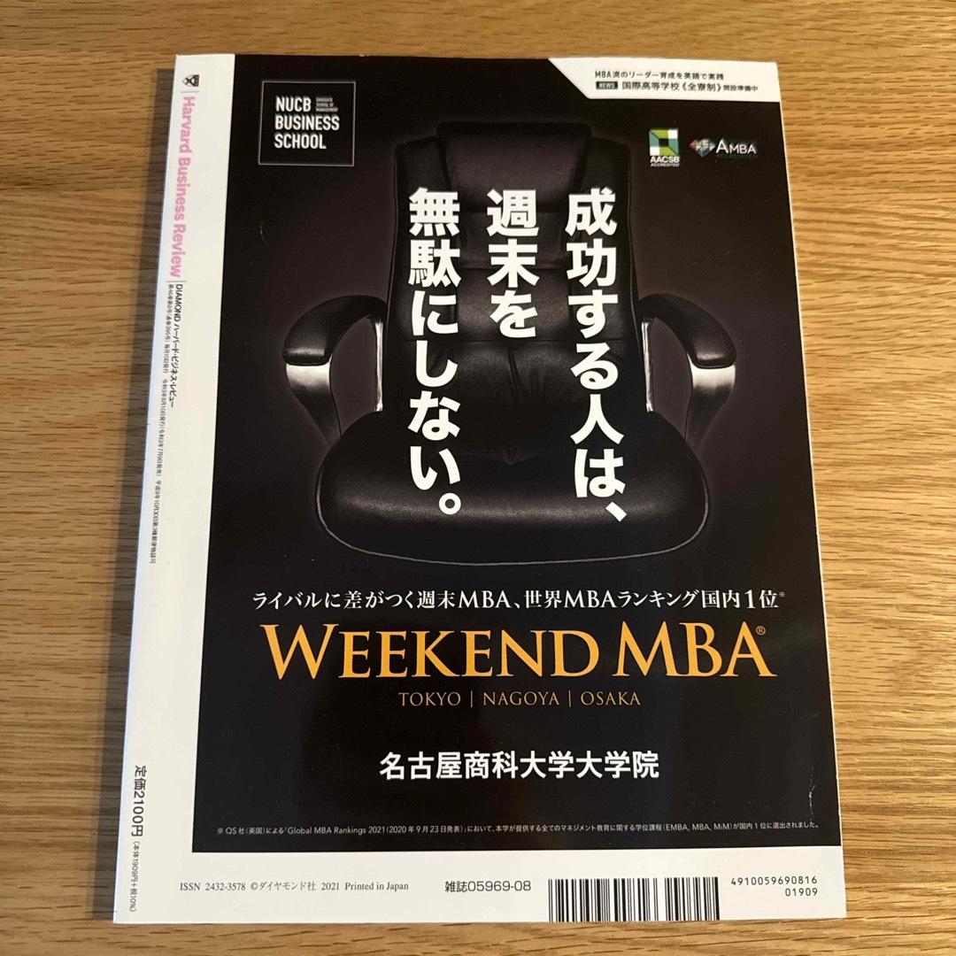 ダイヤモンド社(ダイヤモンドシャ)のHarvard Business Review (ハーバード・ビジネス・レビュー エンタメ/ホビーの雑誌(ビジネス/経済/投資)の商品写真