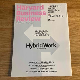 ダイヤモンドシャ(ダイヤモンド社)のHarvard Business Review (ハーバード・ビジネス・レビュー(ビジネス/経済/投資)