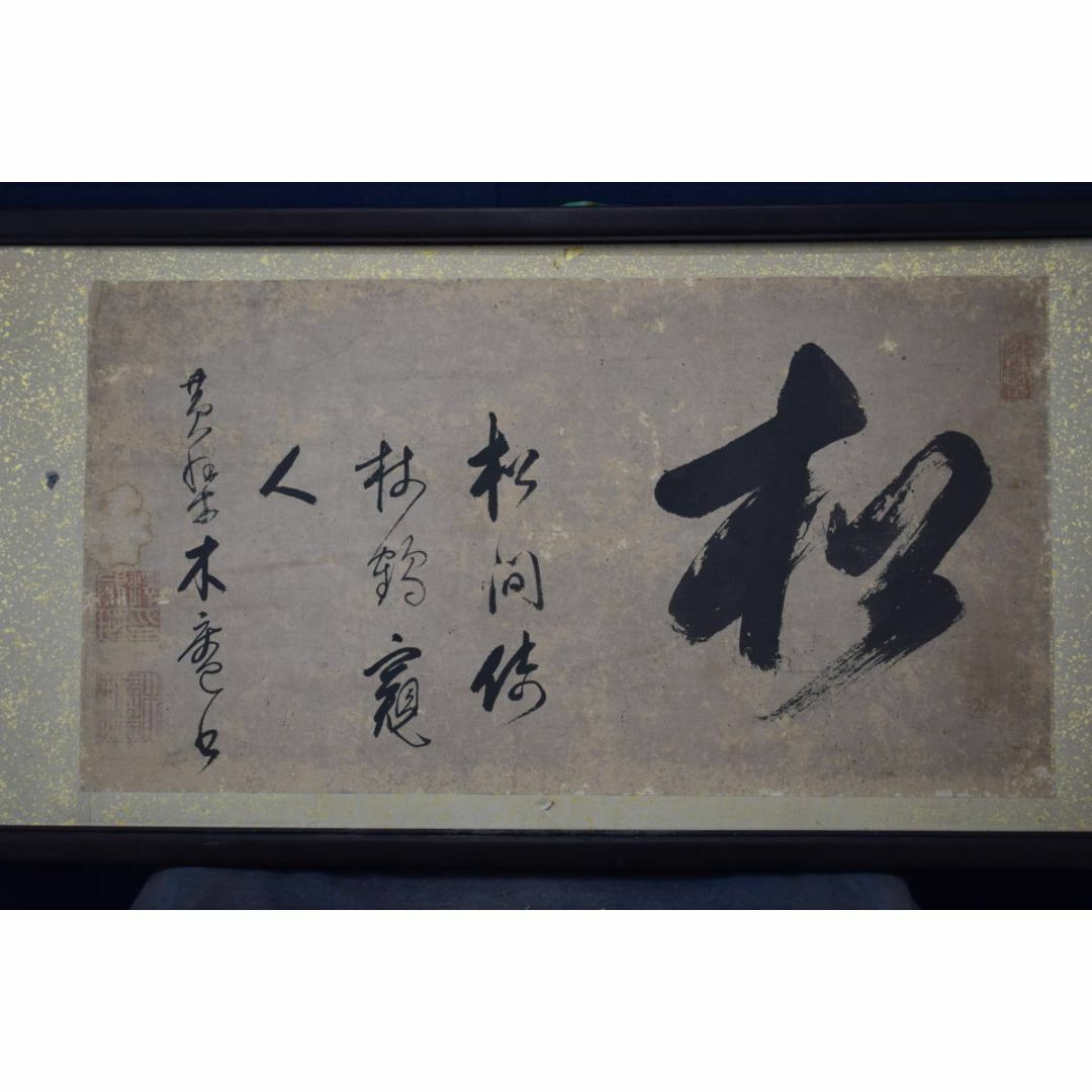 真作/黄檗木庵/松/松間樹林鶴寛人/欄間額/ランマ額/掛軸☆宝船 真作/黄檗木庵/松/松間樹林鶴寛人/欄間額/ランマ額/掛軸☆宝船