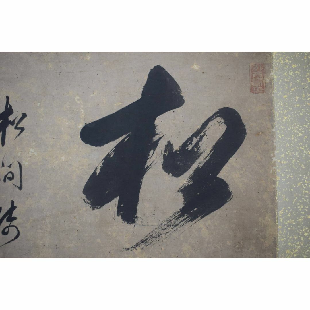 真作/黄檗木庵/松/松間樹林鶴寛人/欄間額/ランマ額/掛軸☆宝船 真作/黄檗木庵/松/松間樹林鶴寛人/欄間額/ランマ額/掛軸☆宝船