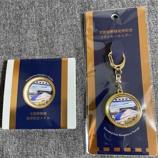 ジェイアール(JR)の北陸新幹線延伸記念メダル＋メダルキーホルダー限定品(その他)