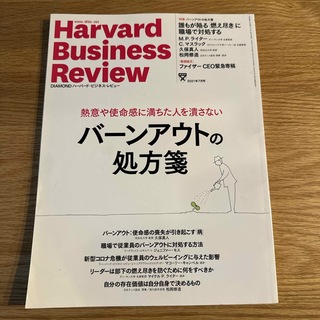 ダイヤモンドシャ(ダイヤモンド社)のHarvard Business Review (ハーバード・ビジネス・レビュー(ビジネス/経済/投資)