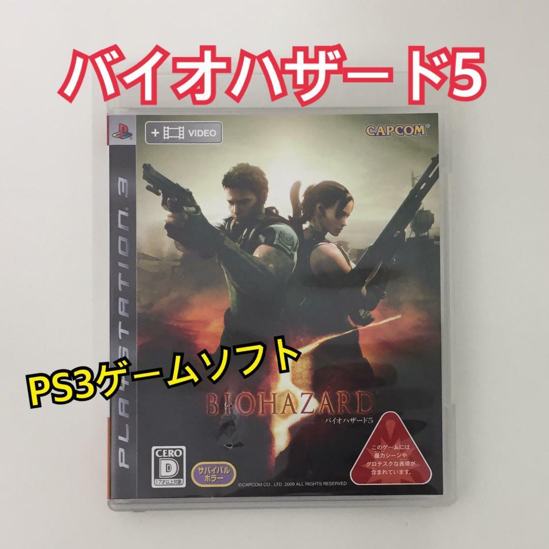 PS3ゲームソフト バイオハザード5 エンタメ/ホビーのゲームソフト/ゲーム機本体(家庭用ゲームソフト)の商品写真