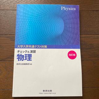 大学入試共通テスト対策チェック＆演習物理(語学/参考書)