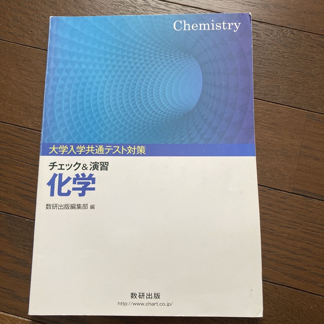 大学入学共通テスト対策チェック＆演習化学 エンタメ/ホビーの本(語学/参考書)の商品写真