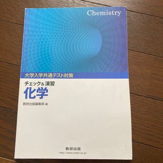 大学入学共通テスト対策チェック＆演習化学(語学/参考書)