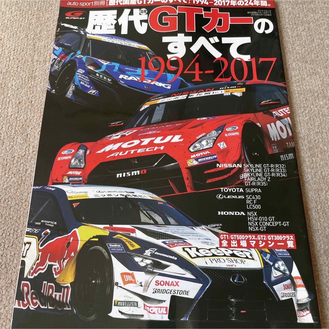 【送料込み】歴代国産ＧＴカーのすべて１９９４－２０１７ エンタメ/ホビーの雑誌(車/バイク)の商品写真