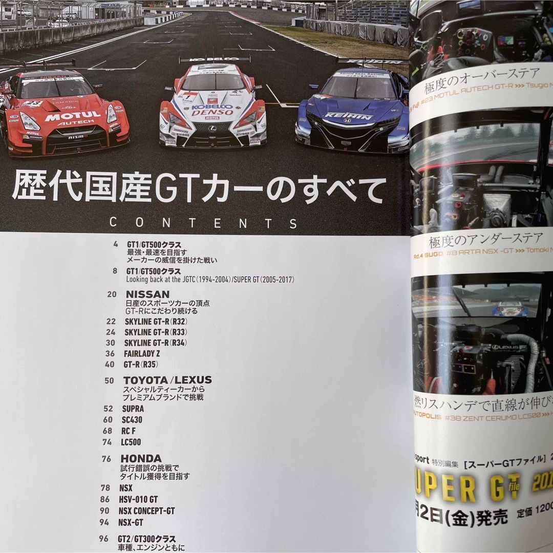 【送料込み】歴代国産ＧＴカーのすべて１９９４－２０１７ エンタメ/ホビーの雑誌(車/バイク)の商品写真