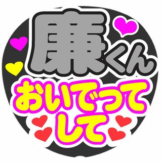 廉くん　おいでってして　コンサート応援ファンサ手作りうちわシール　うちわ文字(アイドルグッズ)