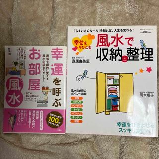 幸せを呼び込む風水で収納と整理・幸運を呼ぶお部屋(住まい/暮らし/子育て)