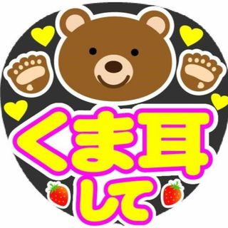 くま耳して　コンサート応援ファンサ手作りうちわシール　うちわ文字(アイドルグッズ)