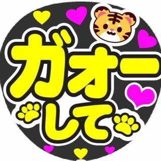 ガオーして　コンサート応援ファンサ手作りうちわシール　うちわ文字(アイドルグッズ)