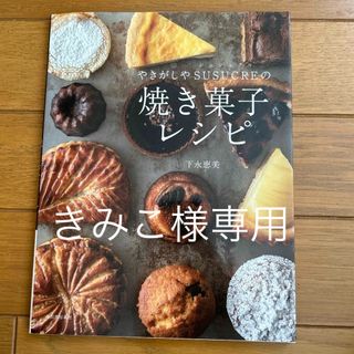 新品］やきがしやSUSUCREの焼き菓子レシピ　定価1,500円＋税　