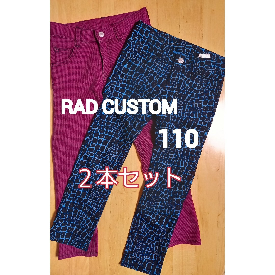 RAD CUSTOM(ラッドカスタム)のRADCUSTOM ラッドカスタム スキニーパンツ ２本セット 110 キッズ/ベビー/マタニティのキッズ服男の子用(90cm~)(パンツ/スパッツ)の商品写真