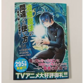 角川書店 - 治癒魔法の間違った使い方～戦場を駆ける回復要員～⑭久我山レキ/くろかた