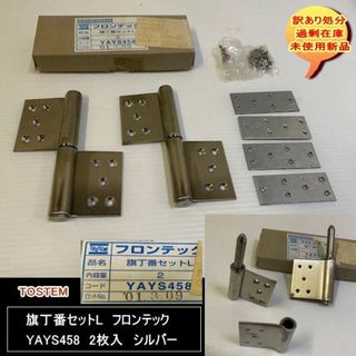 旗丁番セットL　フロンテック　YAYS458　2枚入　TOSTEM　訳あり処分(その他)