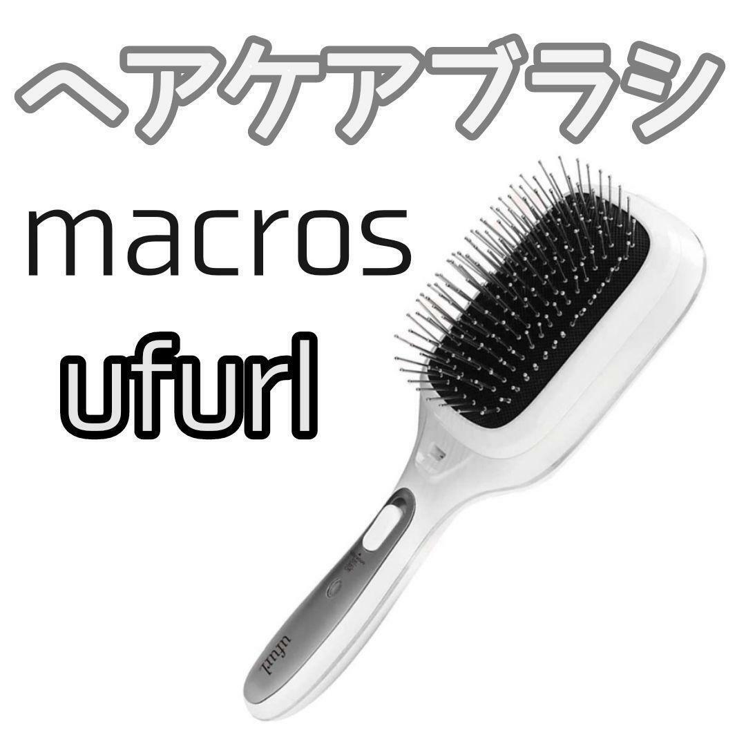 マクロス ウフール ヘアケアブラシ ホワイト イオン&振動 電池式 コスメ/美容のヘアケア/スタイリング(ヘアブラシ/クシ)の商品写真