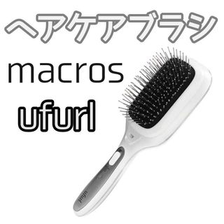 マクロス ウフール ヘアケアブラシ ホワイト イオン&振動 電池式(ヘアブラシ/クシ)