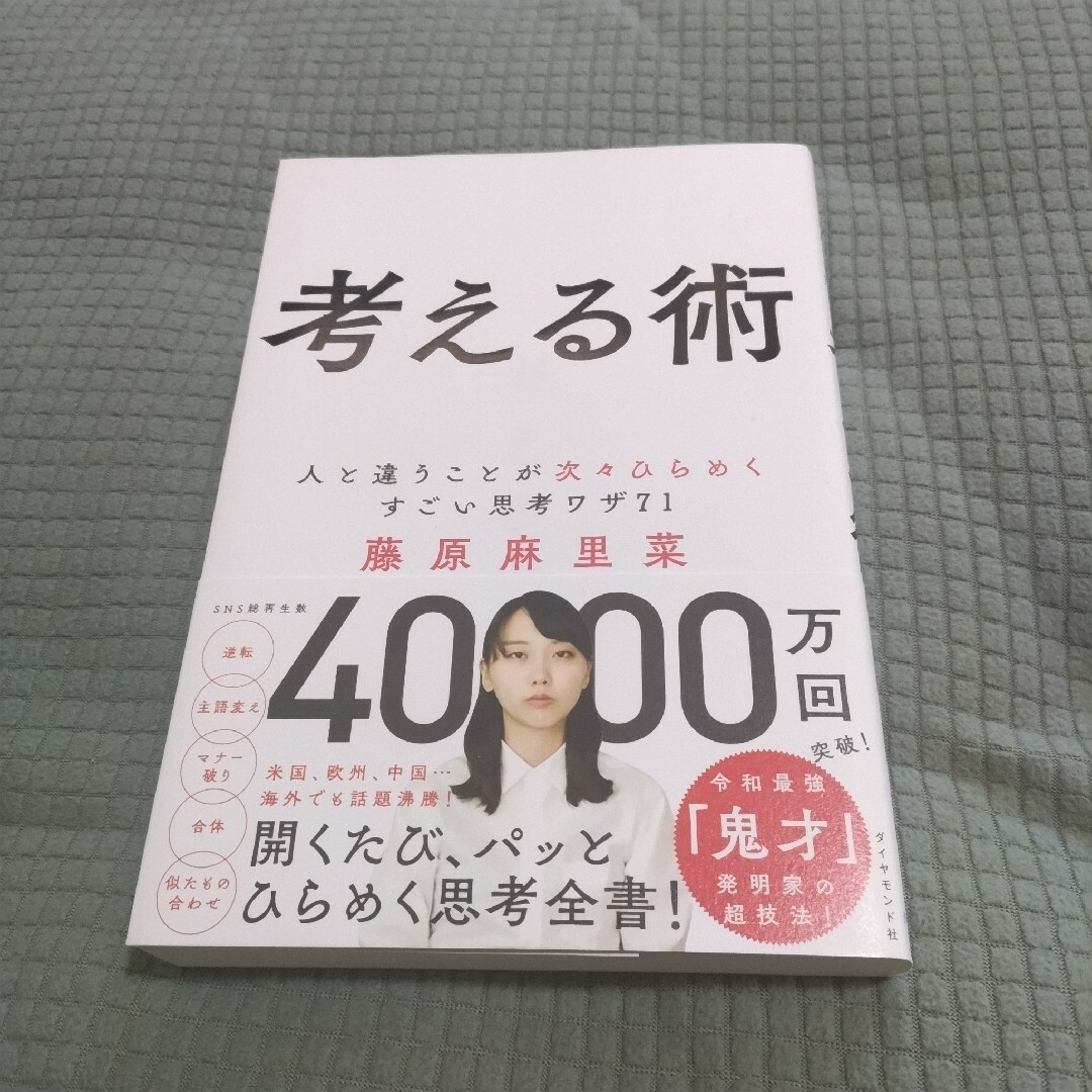 ダイヤモンド社(ダイヤモンドシャ)の考える術 人と違うことが次々ひらめくすごい思考ワザ71 藤原 麻里菜 エンタメ/ホビーの本(ビジネス/経済)の商品写真