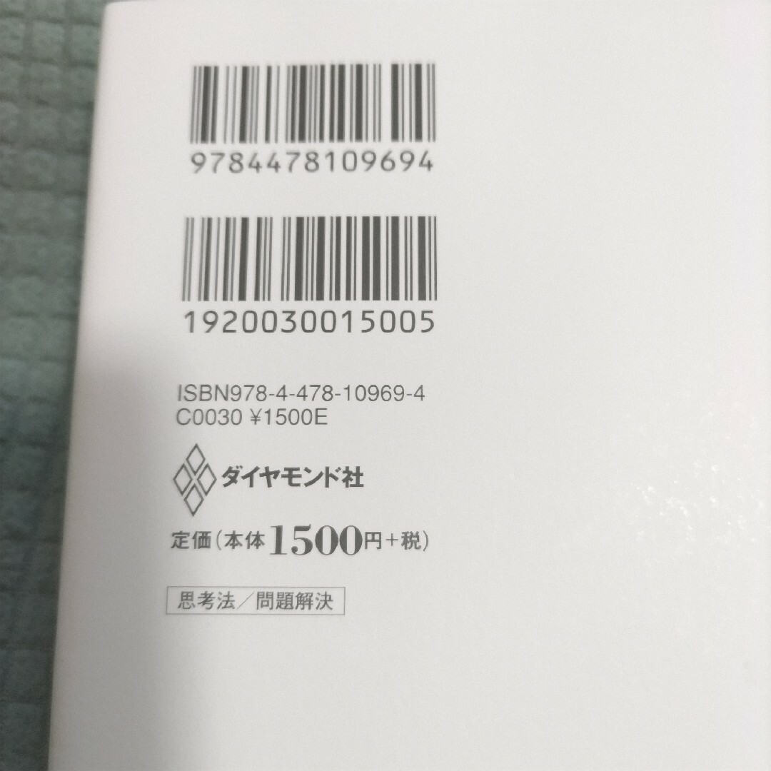 ダイヤモンド社(ダイヤモンドシャ)の考える術 人と違うことが次々ひらめくすごい思考ワザ71 藤原 麻里菜 エンタメ/ホビーの本(ビジネス/経済)の商品写真