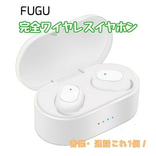 フグ 完全ワイヤレスイヤホン Bluetooth対応 ホワイト(ヘッドフォン/イヤフォン)