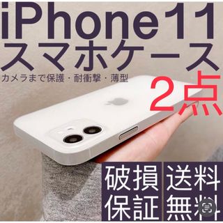 新品　iPhone11ケース薄い 耐衝撃スマホケース　ホワイト半透明　2点セット(iPhoneケース)